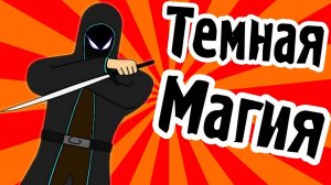 ТЕМНАЯ МАГИЯ ПАРКУРА - Minecraft Map - Финал - №3