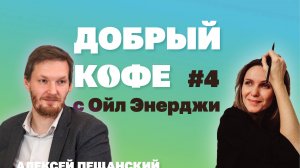 Добрый кофе с Ойл Энерджи выпуск №4