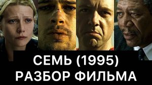 СЕМЬ (1995): РАЗБОР ФИЛЬМА