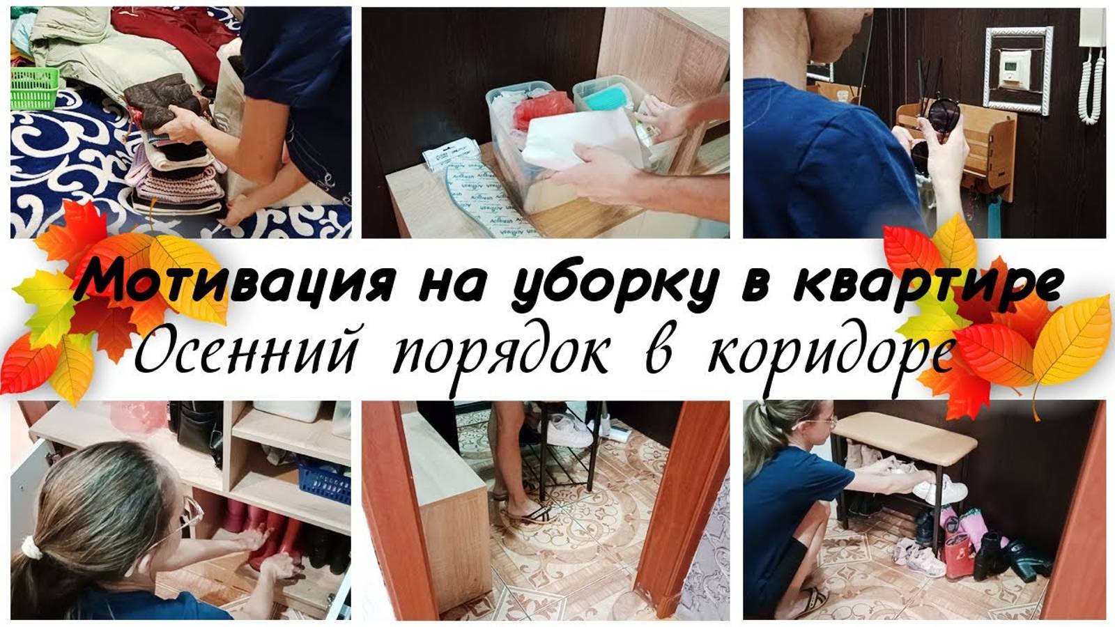 🙌Наводим порядок в коридоре ❤️Мотивация на уборку в квартире