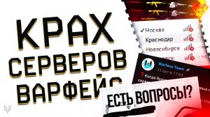 КРАХ СЕРВЕРОВ ВАРФЕЙС!ЛАГИ,БАГИ И ЗАКРЫТИЕ ДВ СЕРВЕРА WARFACE?СЕРЬЕЗНОЕ ИЗМЕНЕНИЕ РМ!КРЕДИТНЫЙ КЕЙС!