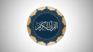 Сура 88 аль-'Аши'а  Ясир Ад-Даусари