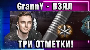 EviL GrannY ★ ВЗЯЛ ТРИ ОТМЕТКИ НА ГРИЛЕ!