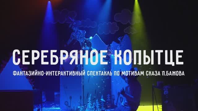 Серебряное копытце (7+)