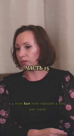 Вставай с колен, часть 15