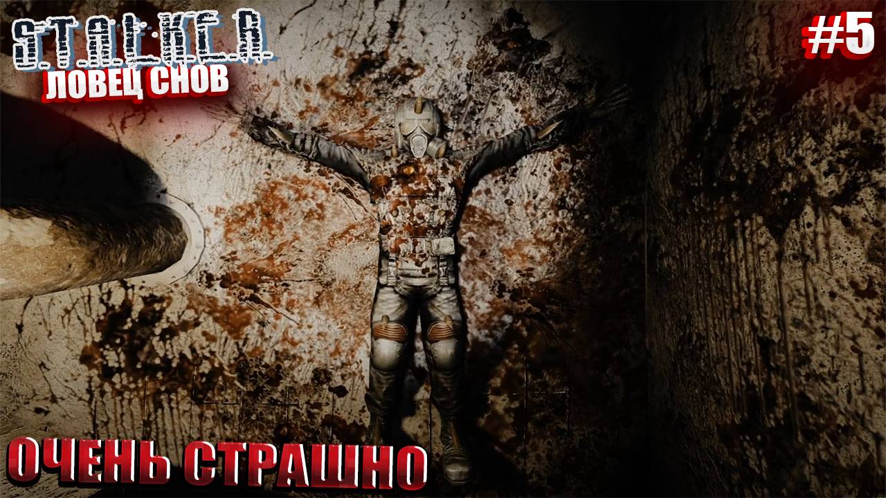 ОЧЕНЬ СТРАШНО | STALKER ЛОВЕЦ СНОВ | СЕРИЯ 5