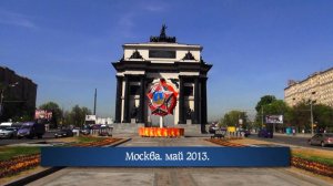 Москва. май 2013