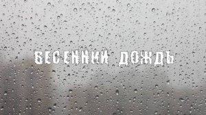 Весенний дождь
