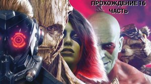 СТРАЖИ ГАЛАКТИКИ ➤Marvel's GUARDIANS of the GALAXY ПРОХОЖДЕНИЕ◉16 ЧАСТЬ
