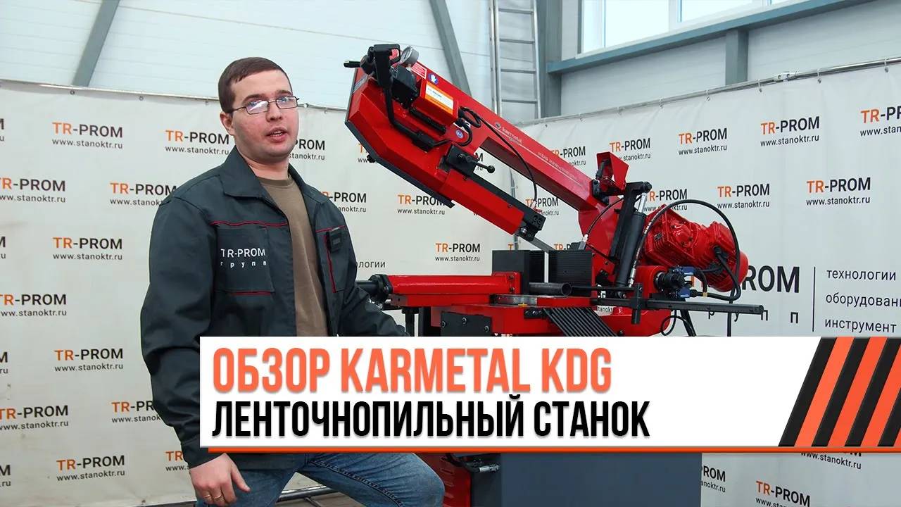 Обзор полуавтоматического ленточнопильного станка KARMETAL KDG