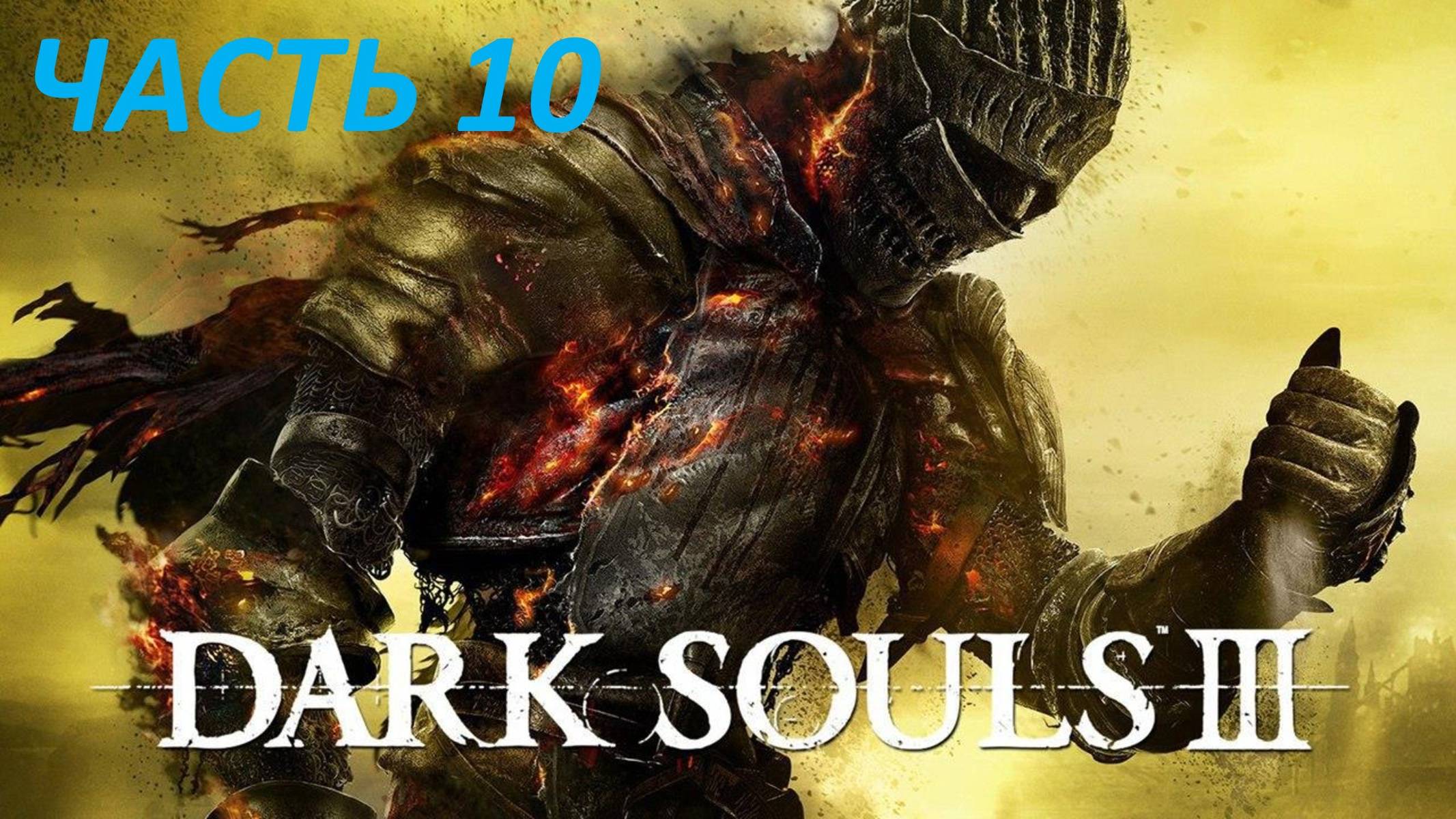 DARK SOULS 3 - ЧАСТЬ 10 - ОЛДРИК ПОЖИРАТЕЛЬ БОГОВ