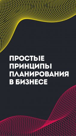 Простые принципы планирования в бизнесе