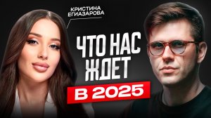 Что будет в 2025 году? Нумеролог Кристина Егиазарова — самый полный прогноз на 2025. Код денег