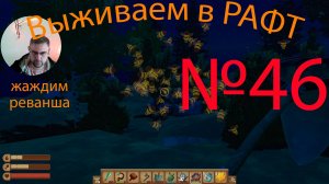 Рафт / Raft прохождение №46 Берем реванш