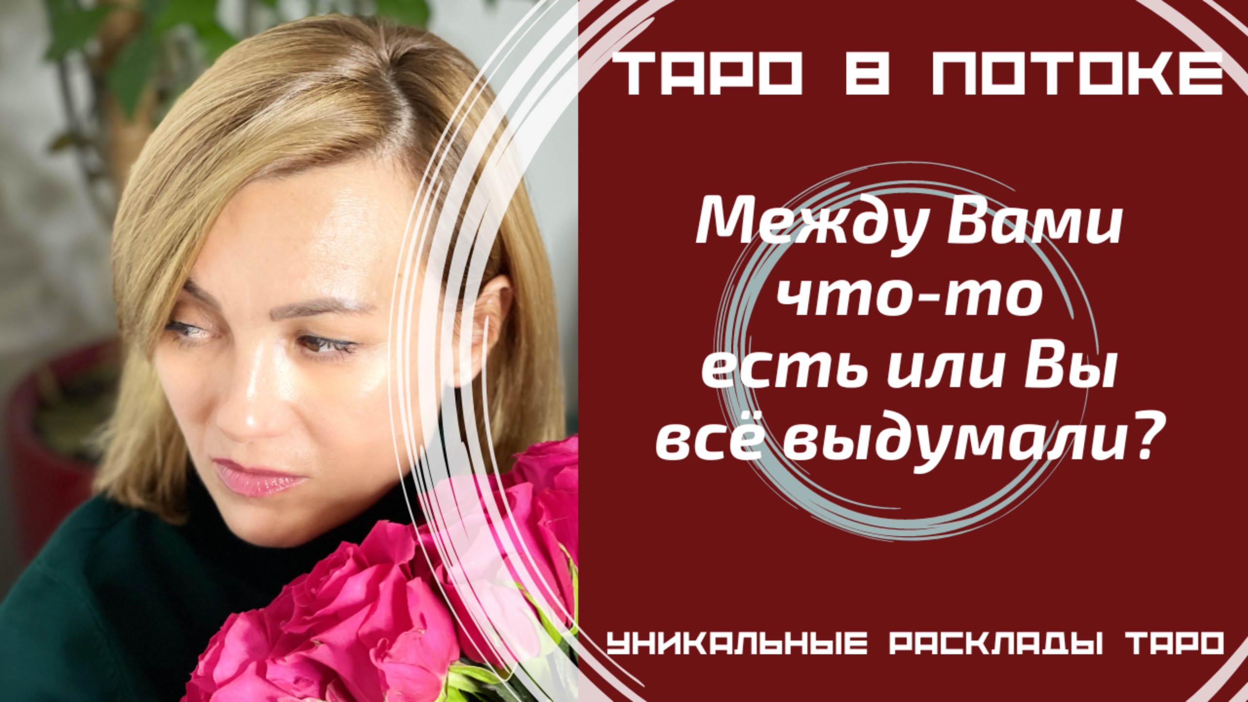Между Вами что-то есть или Вы всё выдумали?