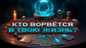 ГОТОВЬСЯ! Какой человек скоро ворвётся в твою жизнь? | Расклад таро | Гадание на картах