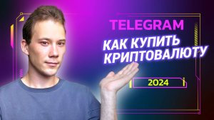 КАК КУПИТЬ КРИПТУ В TELEGRAM