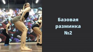 Разминка и разогрев в High Heels (вариант 2)