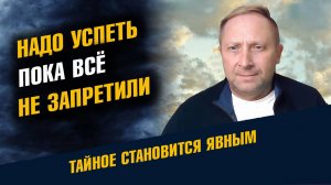 Надо Успеть Пока все не Запретили