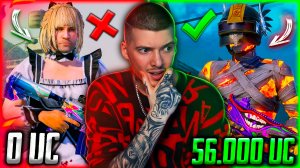 🔥 56 000 UC - МИФИЧЕСКАЯ ПРОКАЧКА АККАУНТА В PUBG MOBILE! УДАЧНО ПРОКАЧАЛ АККАУНТ В ПУБГ МОБАЙЛ!