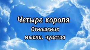 #Таро расклад. Отношение, мысли, чувства мужчин к вам ✨✨✨