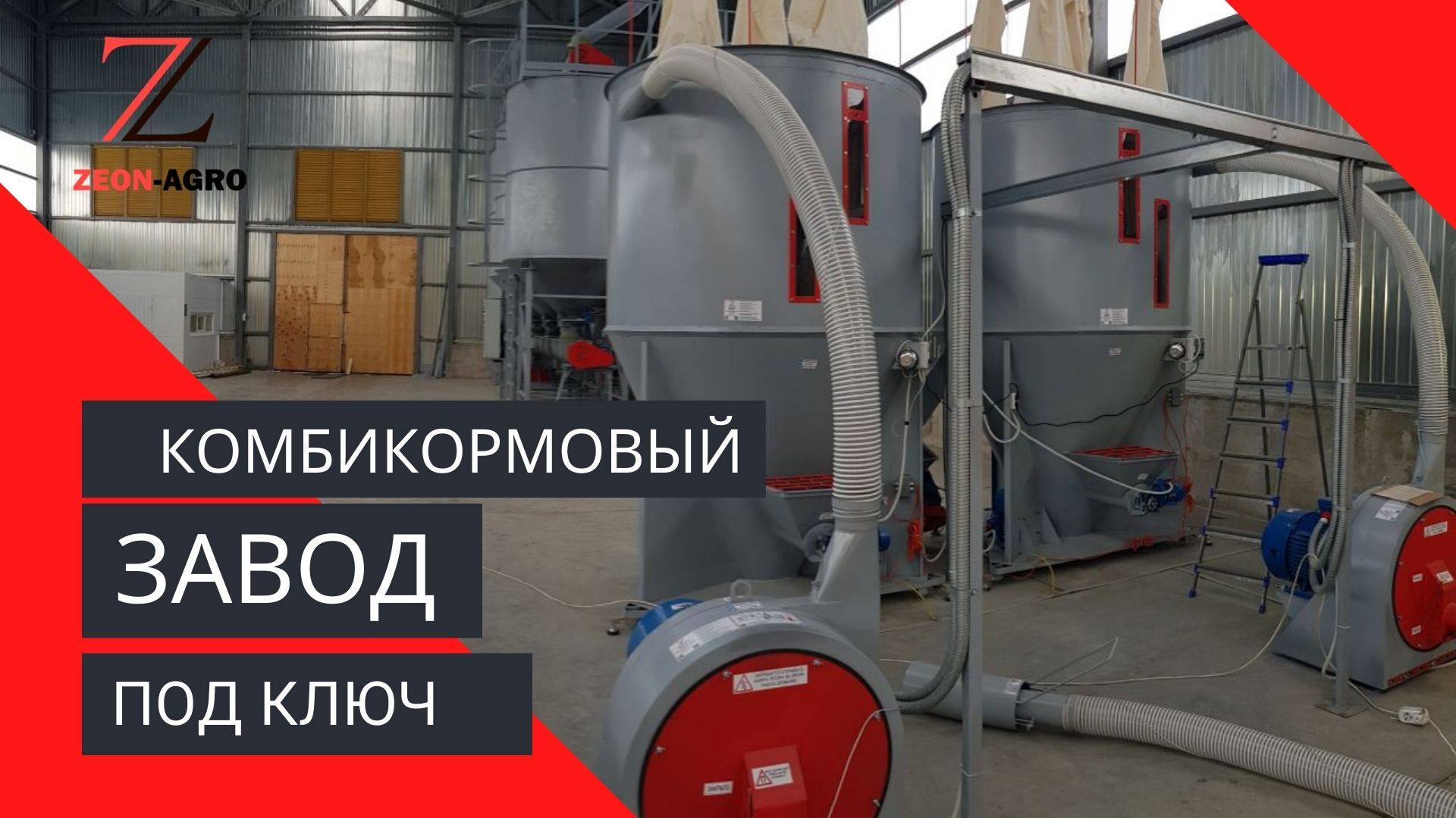 Оборудование для производства комбикорма. Комбикормовый завод под ключ.