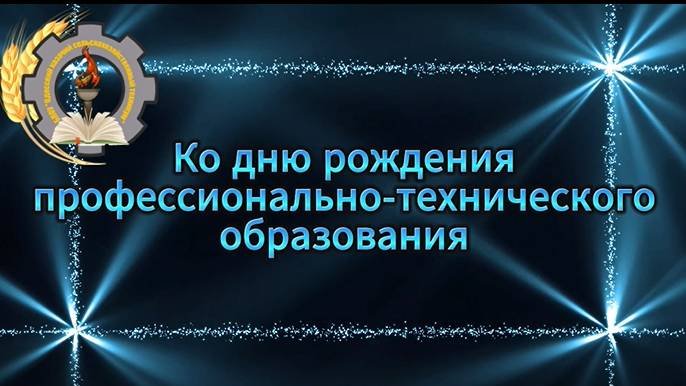День работника профессионального образования
