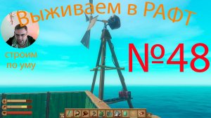 Рафт / Raft прохождение №48 Строим по уму