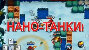 МУЛЬТЯШНЫЕ БОИ!►Нано-танки #1.