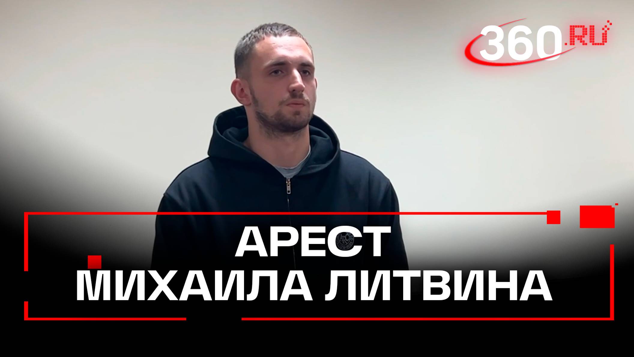 Блогер Михаил Литвин арестован  раскаяния в зале суда не помогли. Как это было