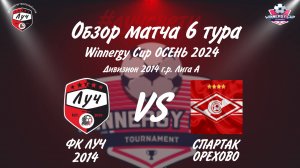Обзор матча ФК ЛУЧ - СПАРТАК ОРЕХОВО 6 тура Winnergy Cup 12 октября 2024 года