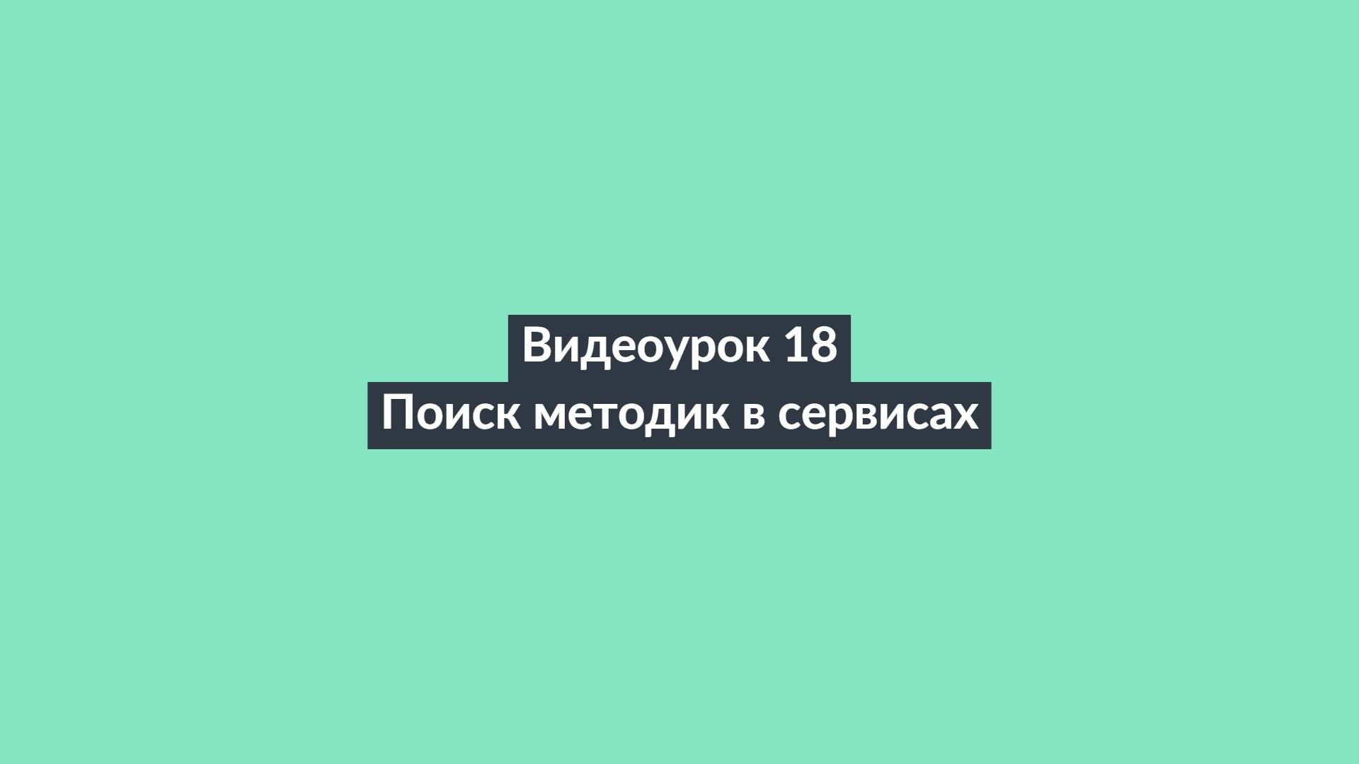 АИПСИН. Видеоурок 18. Поиск методик в сервисах