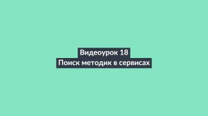 АИПСИН. Видеоурок 18. Поиск методик в сервисах