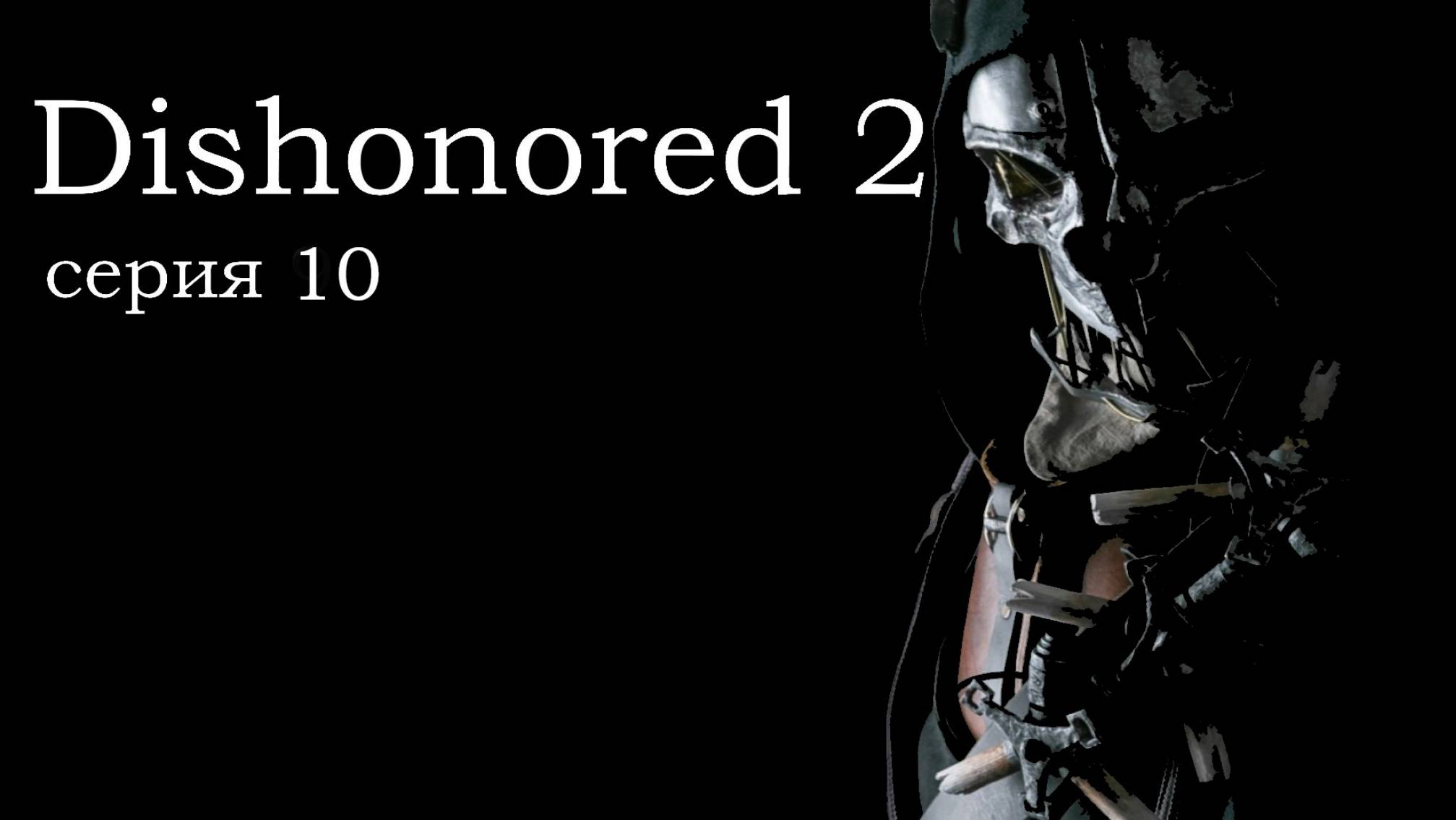 Dishonored 2, прохождение №10