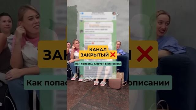 Успей попасть в закрытый канал