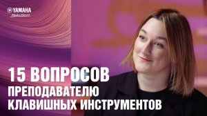 15 вопросов преподавателю клавишных инструментов