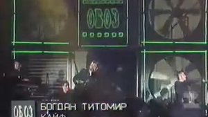 Богдан Титомир   Кайф  Площадка ОБОЗа  1992 г