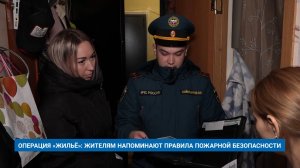 ОПЕРАЦИЯ «ЖИЛЬЁ»: ЖИТЕЛЯМ НАПОМИНАЮТ ПРАВИЛА ПОЖАРНОЙ БЕЗОПАСНОСТИ