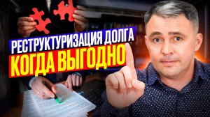 РЕСТРУКТУРИЗАЦИЯ долга: Когда это ВЫГОДНО? Реальные Плюсы и Минусы