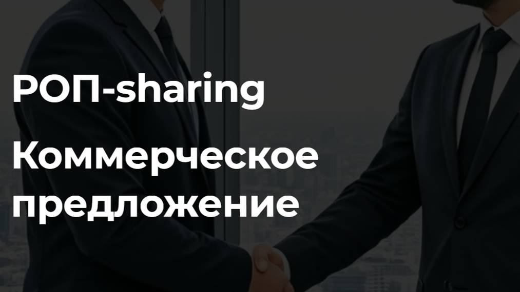 РОП-sharing для ОП