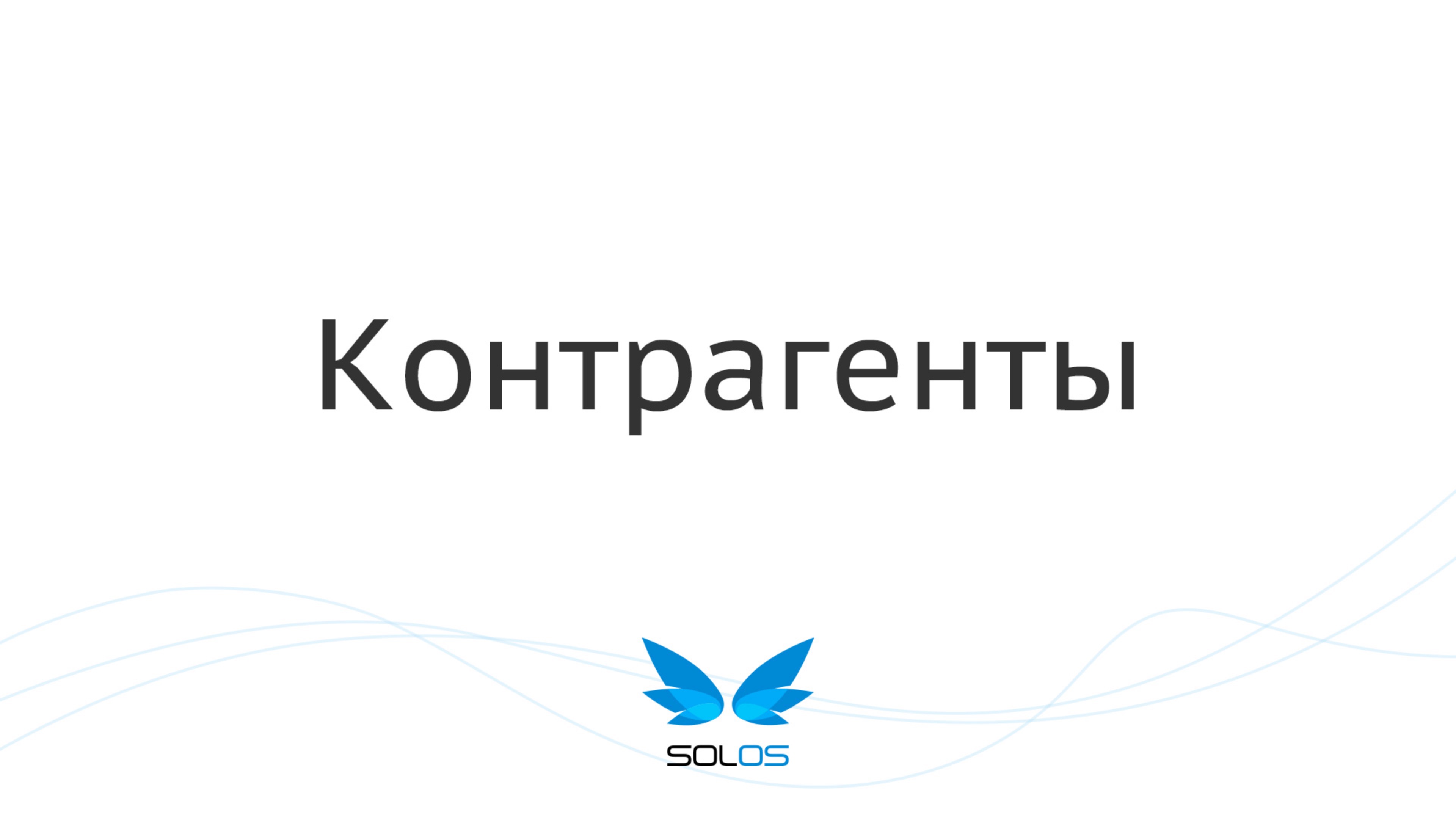 Контрагенты | solOS