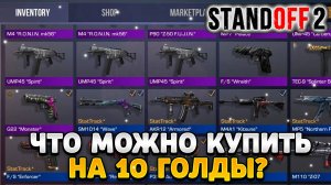 Что можно купить на 10 голды в standoff 2