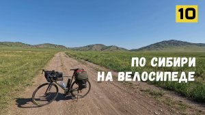 Камызякская степь. Путешествие по Хакасии. #10