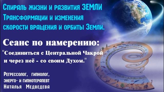 Спираль жизни и развития Земли. Переход в 5-е измерение. Планета сменит скорость вращения и орбиту.