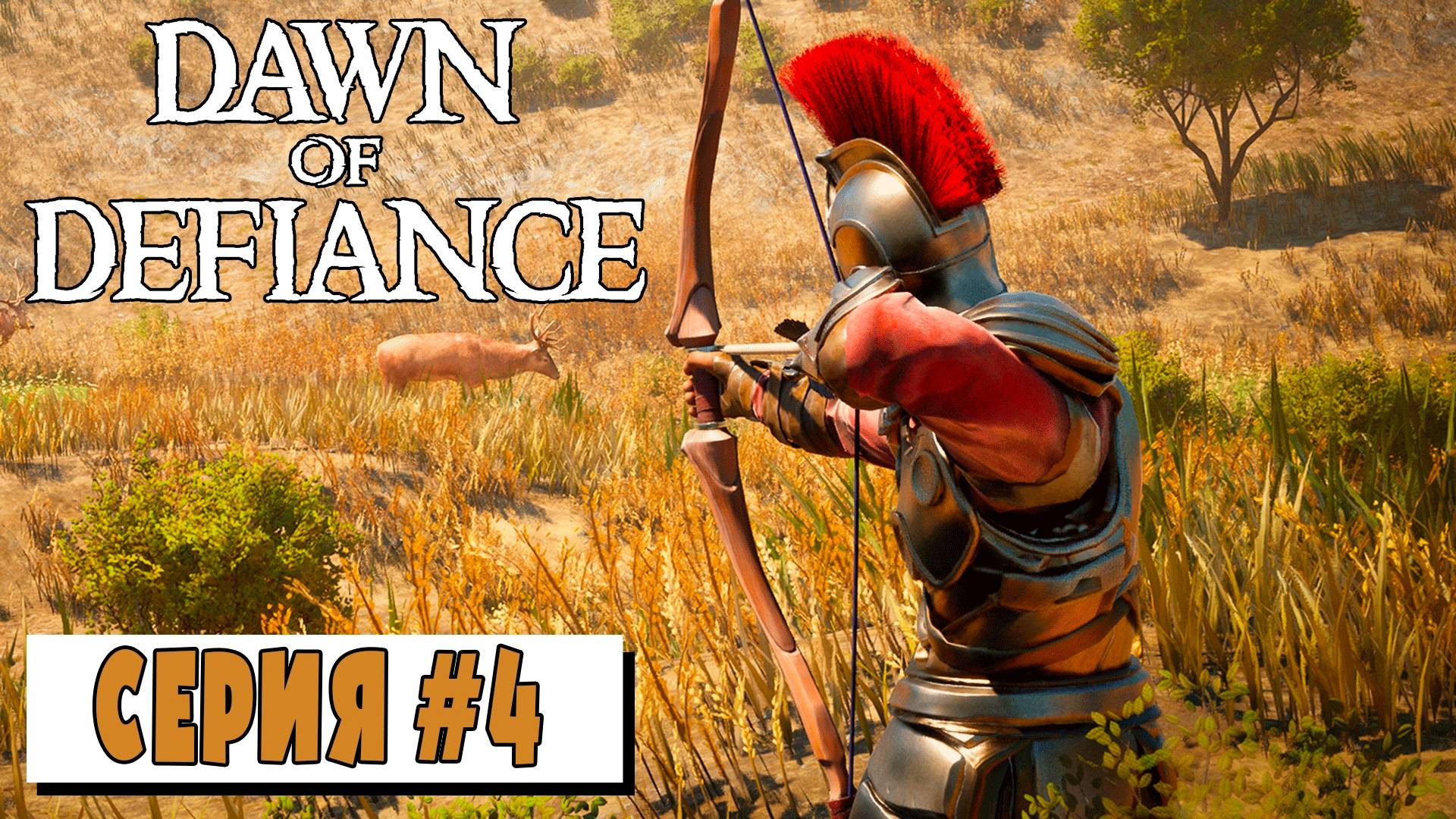 Стрим от 14.10.24 ► ОСКВЕРНИЛ ХРАМ АФИНЫ  ► Dawn of Defiance #4