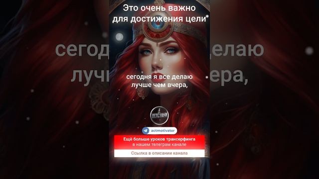 Это важно для достижения цели!  #вадимзеланд #трансерфингреальности #зеланд