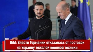 Bild Власти Германии отказалась от поставок на Украину тяжелой военной техники