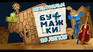 Киноляпы: 20 ляпов в мультфильме "Бумажки"!