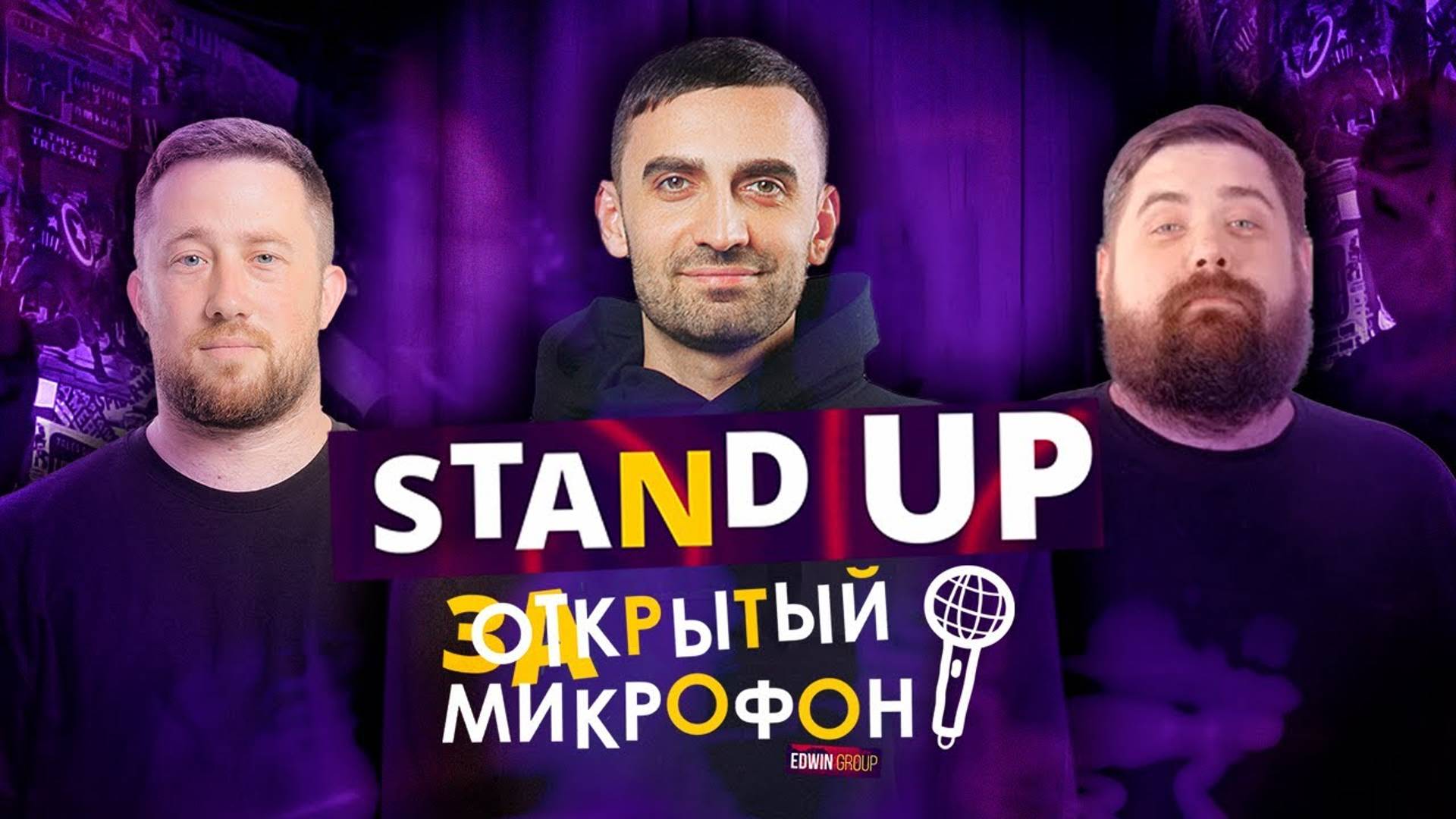 Stand-Up 2020. Закрытый микрофон (ноябрь) | Edwin Group, 18+