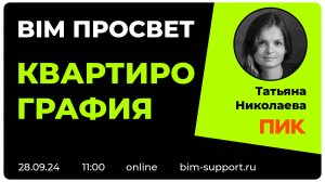 Как делают квартирографию в ПИК? Татьяна Николаева. BIM Просвет 28 сентября 2024